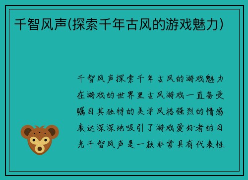 千智风声(探索千年古风的游戏魅力)