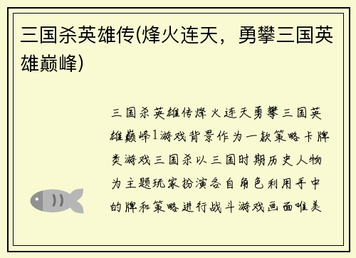 三国杀英雄传(烽火连天，勇攀三国英雄巅峰)