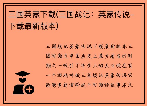 三国英豪下载(三国战记：英豪传说-下载最新版本)