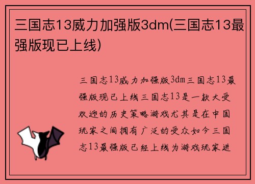 三国志13威力加强版3dm(三国志13最强版现已上线)