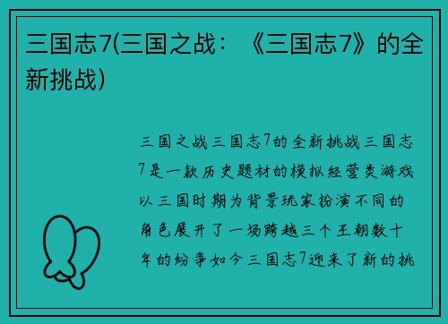 三国志7(三国之战：《三国志7》的全新挑战)