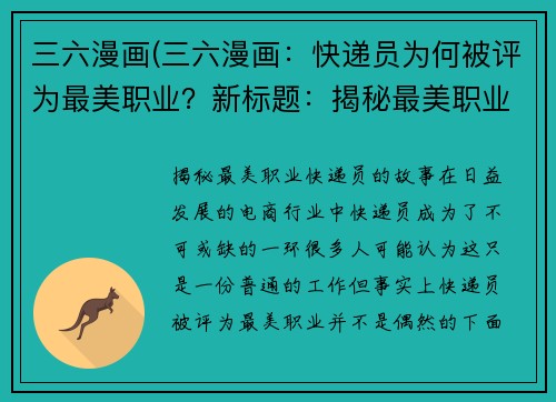 三六漫画(三六漫画：快递员为何被评为最美职业？新标题：揭秘最美职业：快递员的故事)