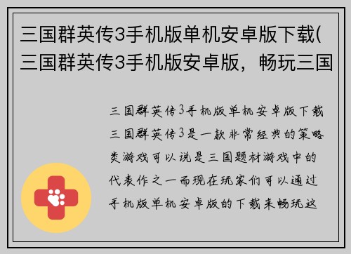 三国群英传3手机版单机安卓版下载(三国群英传3手机版安卓版，畅玩三国史诗战争！)