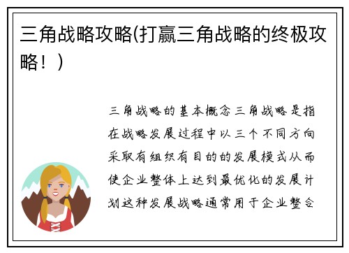 三角战略攻略(打赢三角战略的终极攻略！)