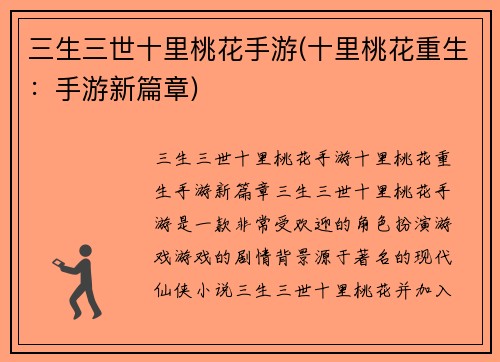 三生三世十里桃花手游(十里桃花重生：手游新篇章)
