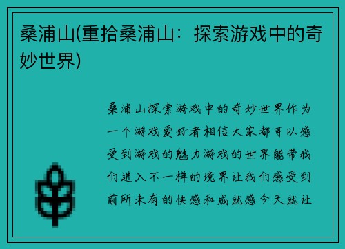 桑浦山(重拾桑浦山：探索游戏中的奇妙世界)