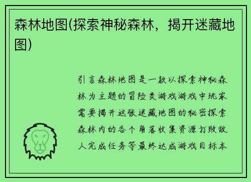 森林地图(探索神秘森林，揭开迷藏地图)
