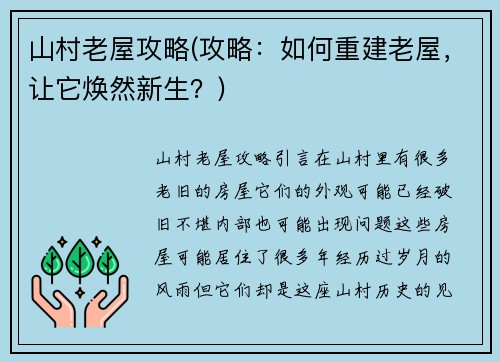 山村老屋攻略(攻略：如何重建老屋，让它焕然新生？)