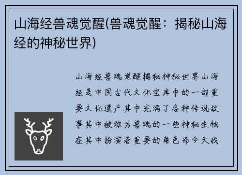 山海经兽魂觉醒(兽魂觉醒：揭秘山海经的神秘世界)