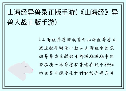 山海经异兽录正版手游(《山海经》异兽大战正版手游)