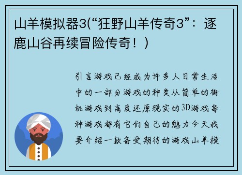 山羊模拟器3(“狂野山羊传奇3”：逐鹿山谷再续冒险传奇！)