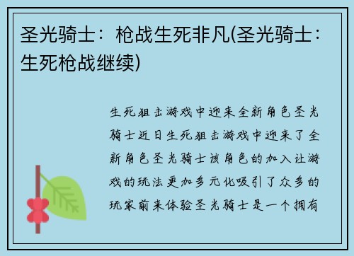 圣光骑士：枪战生死非凡(圣光骑士：生死枪战继续)