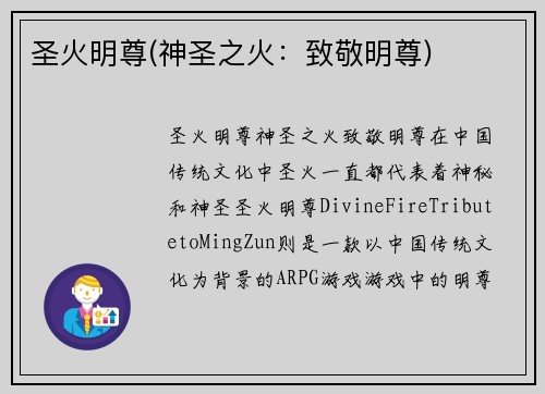 圣火明尊(神圣之火：致敬明尊)