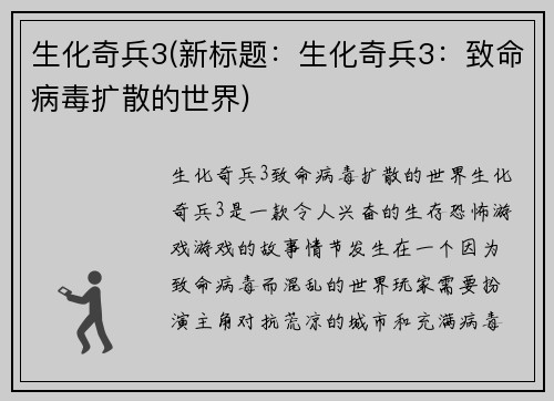 生化奇兵3(新标题：生化奇兵3：致命病毒扩散的世界)