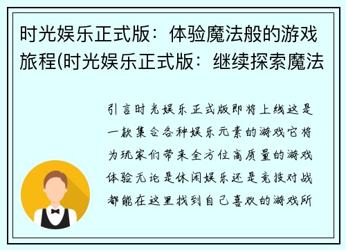 时光娱乐正式版：体验魔法般的游戏旅程(时光娱乐正式版：继续探索魔法世界的游戏旅程)