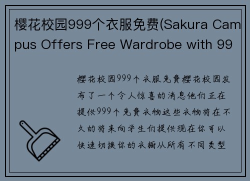 樱花校园999个衣服免费(Sakura Campus Offers Free Wardrobe with 999 Pieces of Clothing)