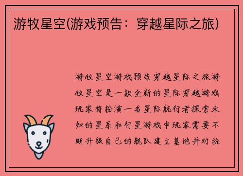 游牧星空(游戏预告：穿越星际之旅)