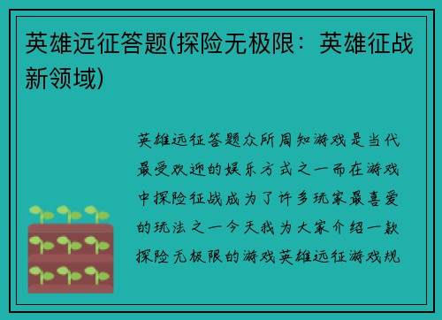 英雄远征答题(探险无极限：英雄征战新领域)