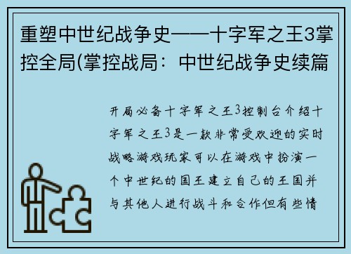 重塑中世纪战争史——十字军之王3掌控全局(掌控战局：中世纪战争史续篇——十字军王朝3)