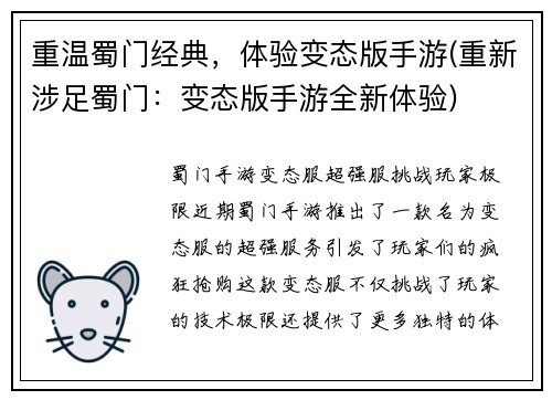 重温蜀门经典，体验变态版手游(重新涉足蜀门：变态版手游全新体验)