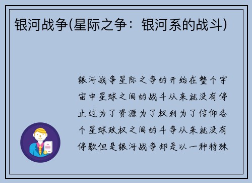 银河战争(星际之争：银河系的战斗)