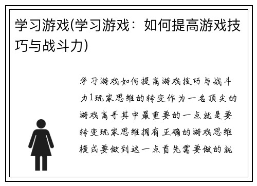 学习游戏(学习游戏：如何提高游戏技巧与战斗力)