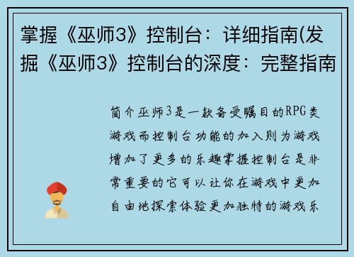 掌握《巫师3》控制台：详细指南(发掘《巫师3》控制台的深度：完整指南)