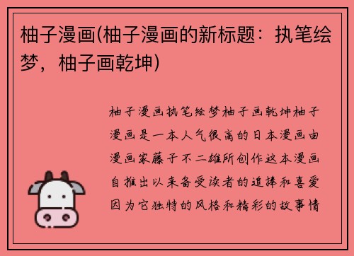 柚子漫画(柚子漫画的新标题：执笔绘梦，柚子画乾坤)