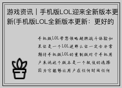 游戏资讯｜手机版LOL迎来全新版本更新(手机版LOL全新版本更新：更好的游戏体验)