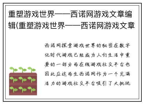 重塑游戏世界——西诺网游戏文章编辑(重塑游戏世界——西诺网游戏文章编辑的新篇章)