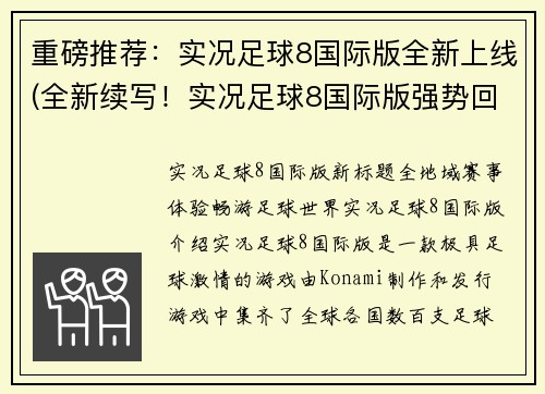 重磅推荐：实况足球8国际版全新上线(全新续写！实况足球8国际版强势回归)