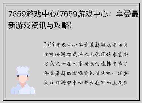 7659游戏中心(7659游戏中心：享受最新游戏资讯与攻略)