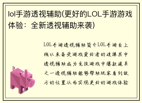 lol手游透视辅助(更好的LOL手游游戏体验：全新透视辅助来袭)