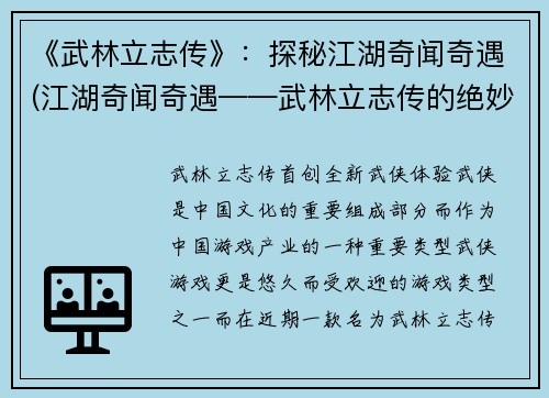 《武林立志传》：探秘江湖奇闻奇遇(江湖奇闻奇遇——武林立志传的绝妙故事)