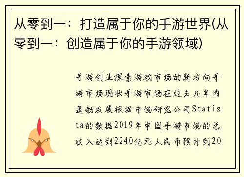 从零到一：打造属于你的手游世界(从零到一：创造属于你的手游领域)