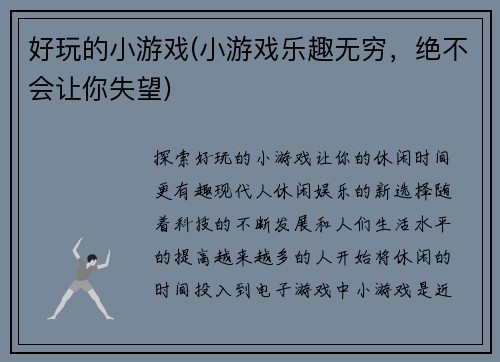 好玩的小游戏(小游戏乐趣无穷，绝不会让你失望)