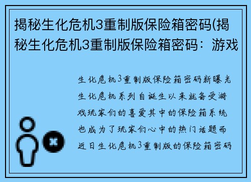 揭秘生化危机3重制版保险箱密码(揭秘生化危机3重制版保险箱密码：游戏玩家争相破译)