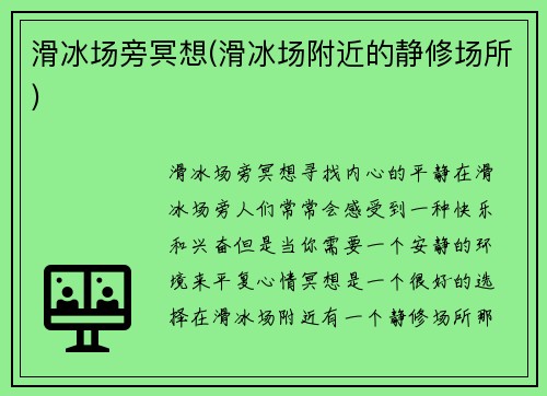滑冰场旁冥想(滑冰场附近的静修场所)