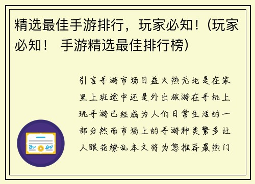 精选最佳手游排行，玩家必知！(玩家必知！ 手游精选最佳排行榜)