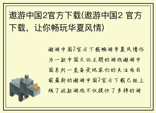 遨游中国2官方下载(遨游中国2 官方下载，让你畅玩华夏风情)