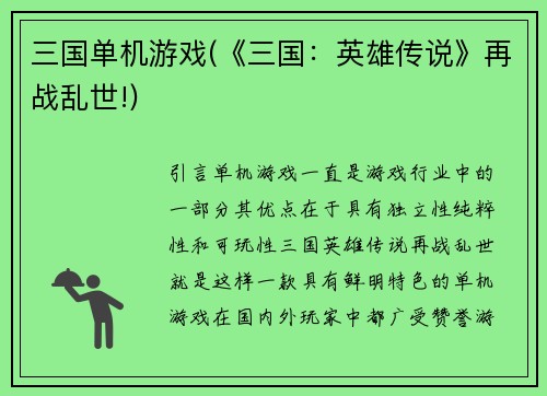 三国单机游戏(《三国：英雄传说》再战乱世!)
