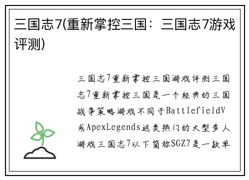 三国志7(重新掌控三国：三国志7游戏评测)