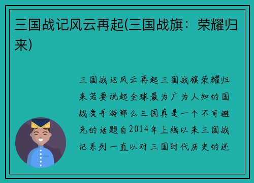 三国战记风云再起(三国战旗：荣耀归来)