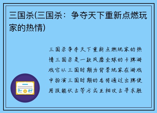三国杀(三国杀：争夺天下重新点燃玩家的热情)