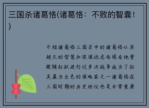 三国杀诸葛恪(诸葛恪：不败的智囊！)