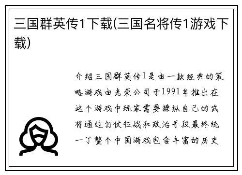 三国群英传1下载(三国名将传1游戏下载)