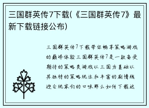 三国群英传7下载(《三国群英传7》最新下载链接公布)