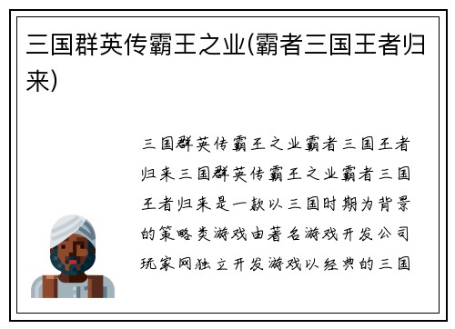 三国群英传霸王之业(霸者三国王者归来)