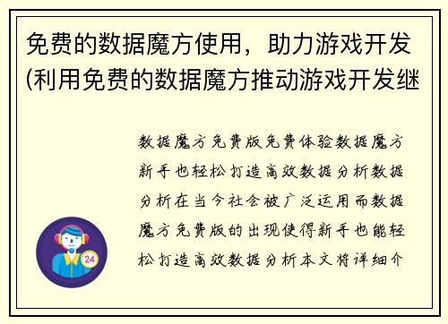 免费的数据魔方使用，助力游戏开发(利用免费的数据魔方推动游戏开发继续发展)