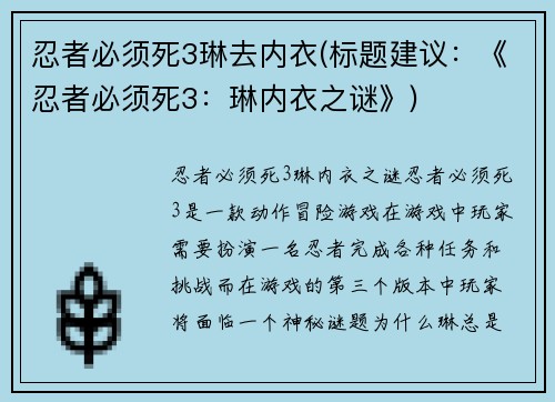 忍者必须死3琳去内衣(标题建议：《忍者必须死3：琳内衣之谜》)